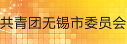 共青团无锡市委员会